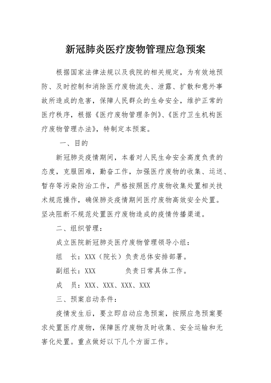 新冠病毒疫情专项预案 关于新冠病毒疫情防控的通知