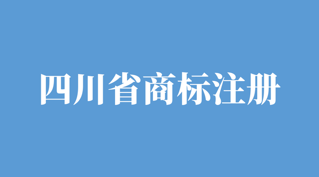 商标不予注册复审 商标不予注册复审官费