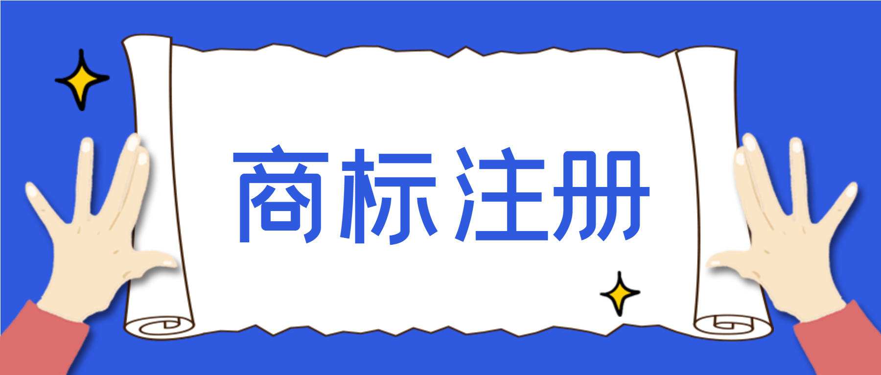 自己如何申请商标 自己如何申请商标注册