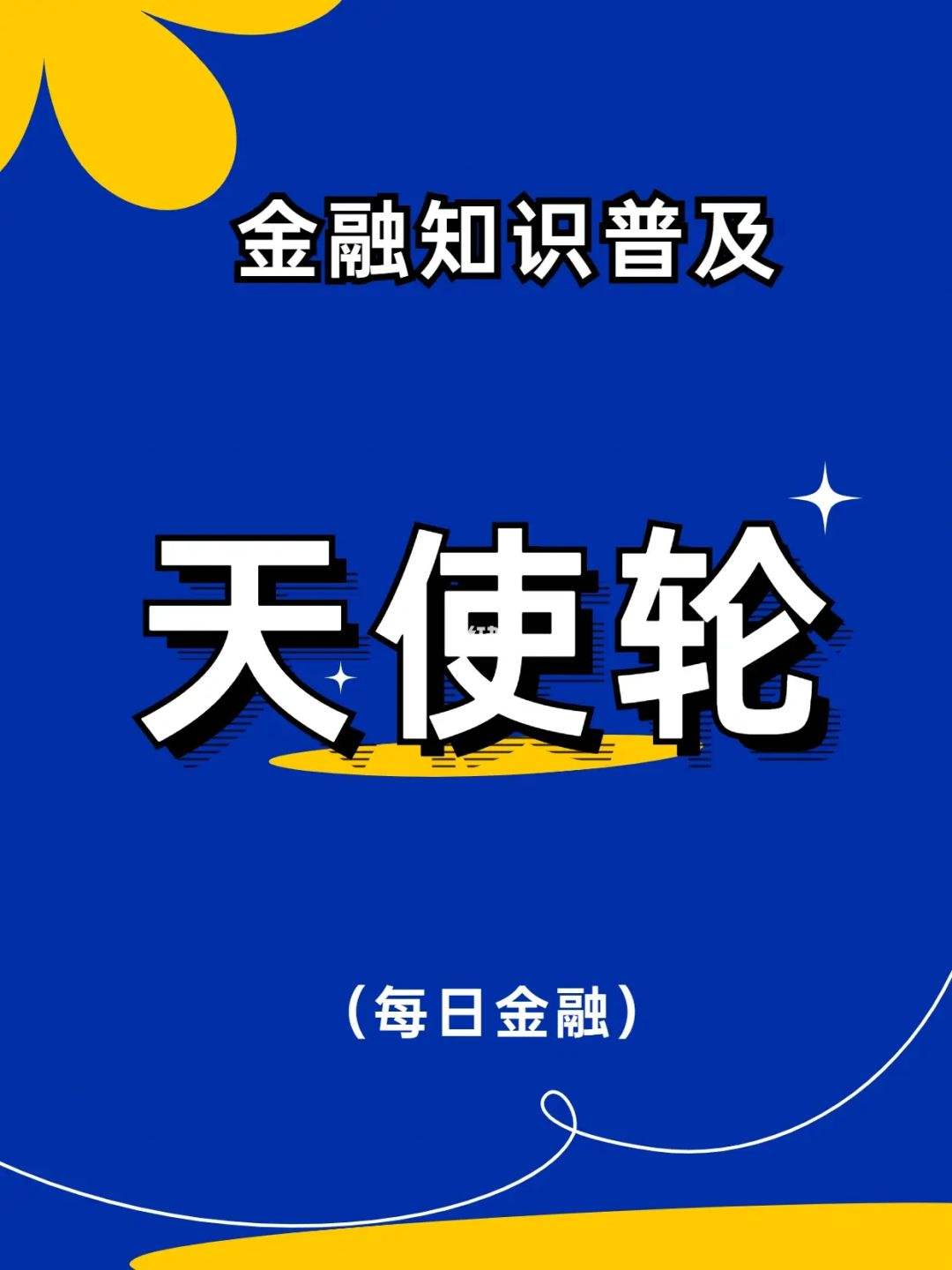 金融术语天使投资 天使基金投资是什么意思