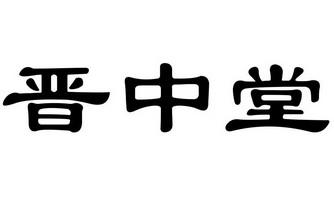 晋中商标注册代理 太原注册商标查询官网