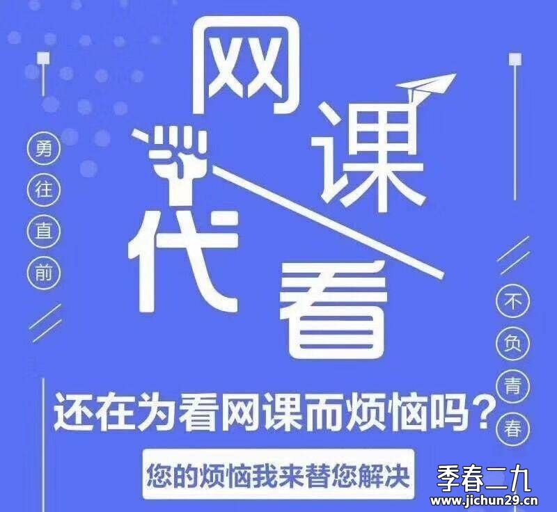 网课代做 