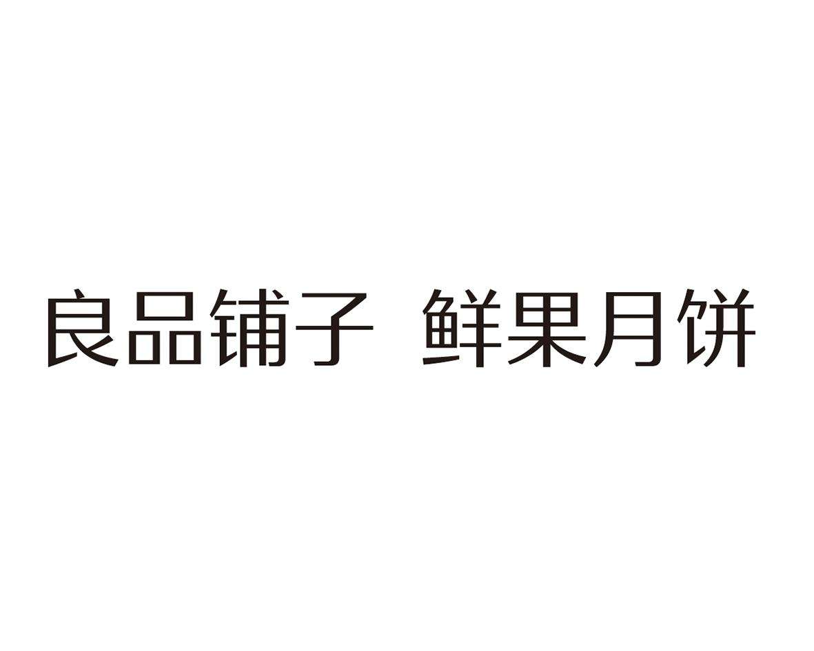 良品铺子商标 良品铺子商标持有人