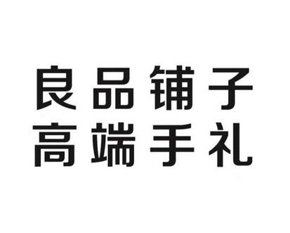 良品铺子商标 良品铺子商标持有人