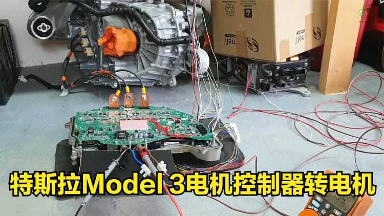 model3电机拆解视频 特斯拉model3电机控制器拆解