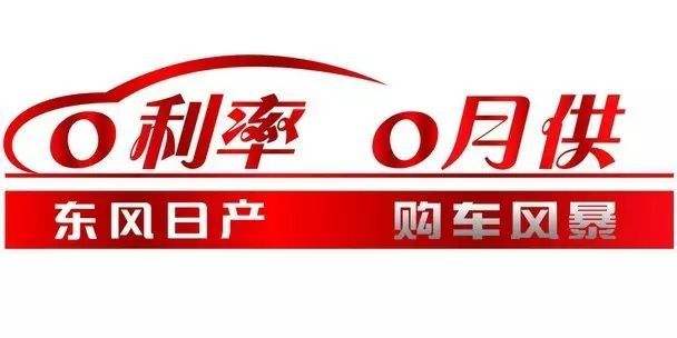 东风日产金融还款逾期 东风日产金融逾期多久后会被终止合同