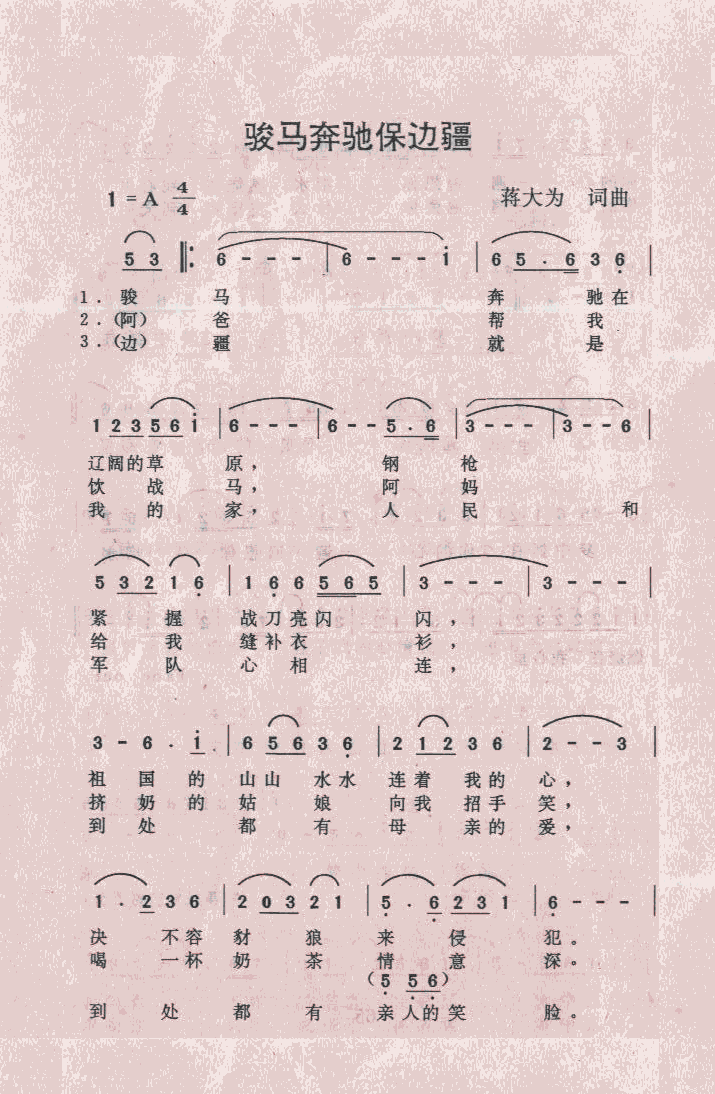 骏马奔驰保边疆笛子简谱 骏马奔驰保边疆笛子独奏简谱