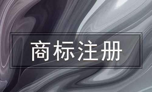 境外商标注册公司 海外商标注册猎标网