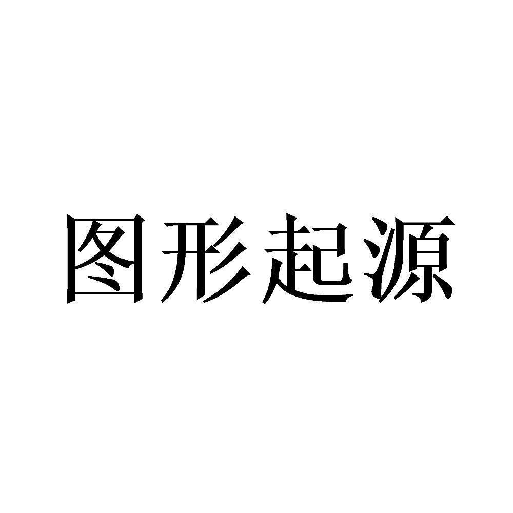 商标查询图形编码 商标查询图形编码是啥