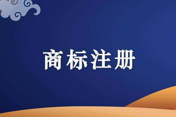 注册商标大概多少钱 注册商标大概多少钱?