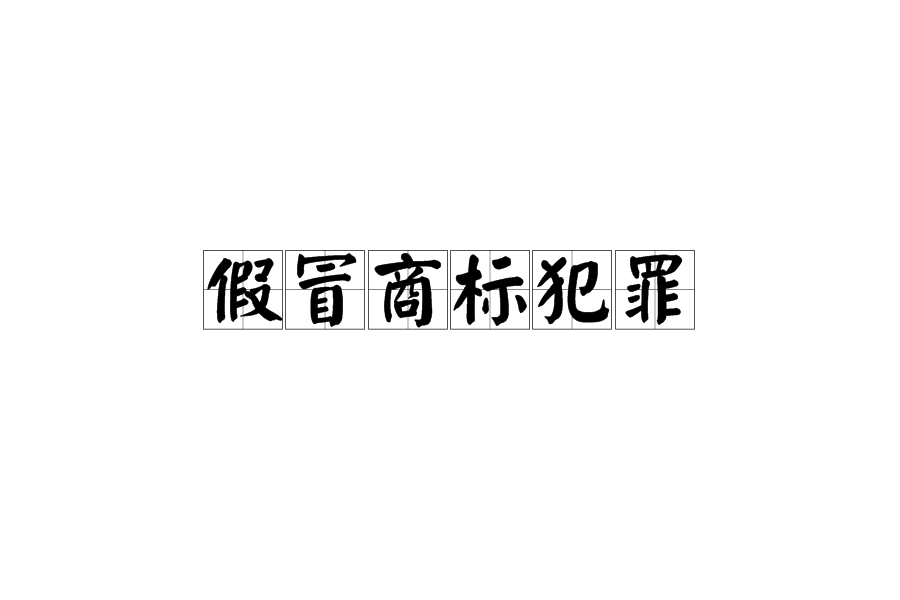 生产假冒商标罪 生产假冒商标罪司法解释