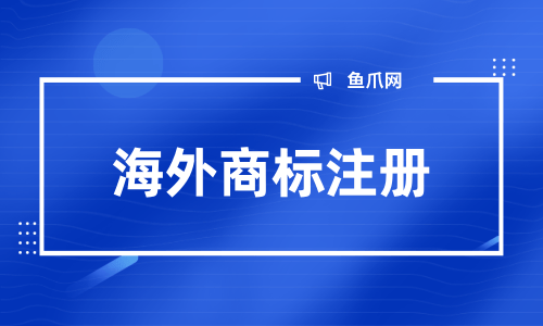 海外商标注册补贴 海外商标注册补贴怎么申请