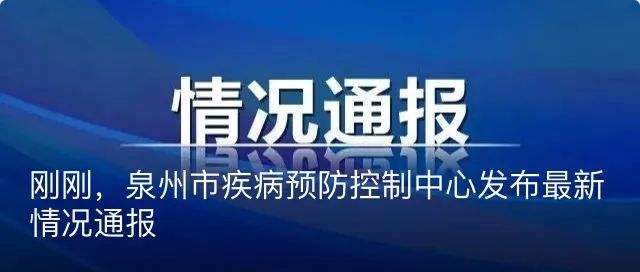 泉州新冠的病毒叫什么 泉州本土今天有新冠病毒吗