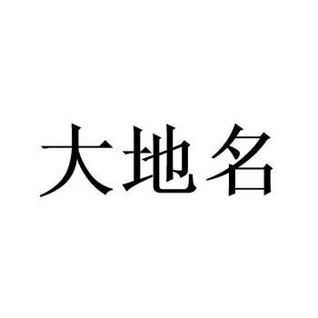 地名能注册商标吗 商标可以以地名注册吗