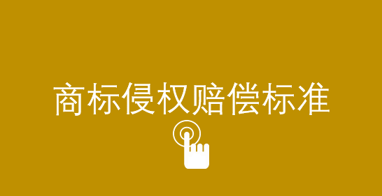 商标使用费入什么科目 商标申请费用计入什么科目