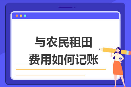 商标使用费入什么科目 商标申请费用计入什么科目