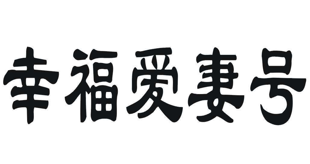 爱妻商标 爱妻品牌logo