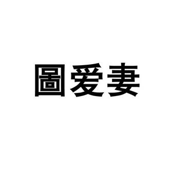 爱妻商标 爱妻品牌logo