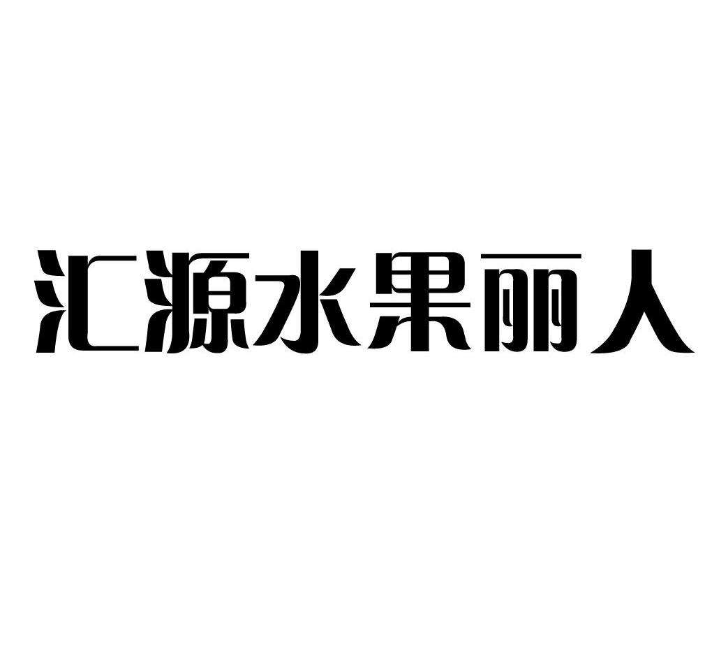 水果商标注册 水果商标注册名称大全