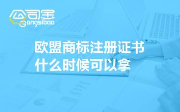 如何申请欧盟商标 如何申请欧盟商标注册