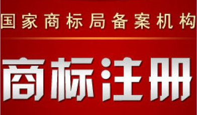 登记商标多少钱 申请商标多少钱?