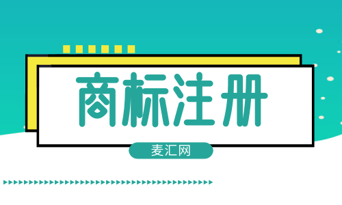 商标用途 注册商标用途