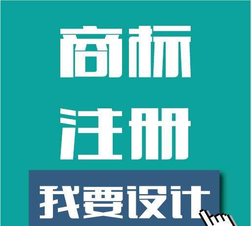 哪里商标注册好 什么样的商标好注册