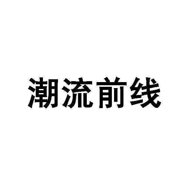 潮流商标 潮流商标名