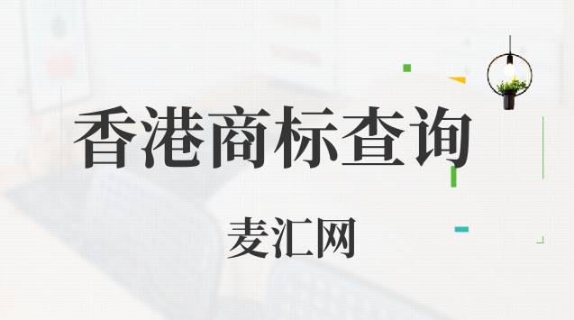 香港商标查询 香港商标查询官方网站