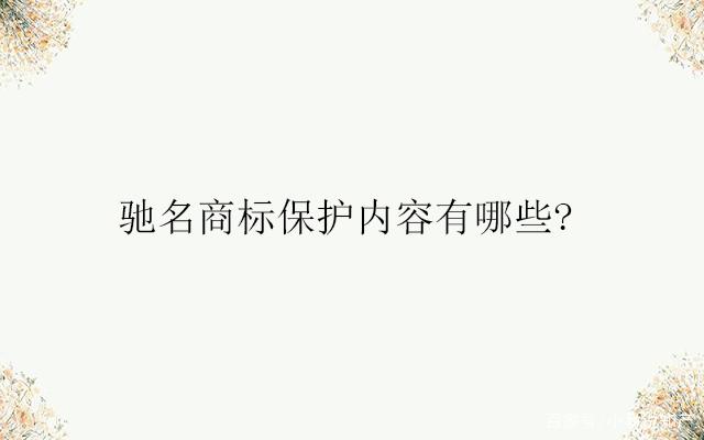 驰名商标的规定 驰名商标的规定有哪些