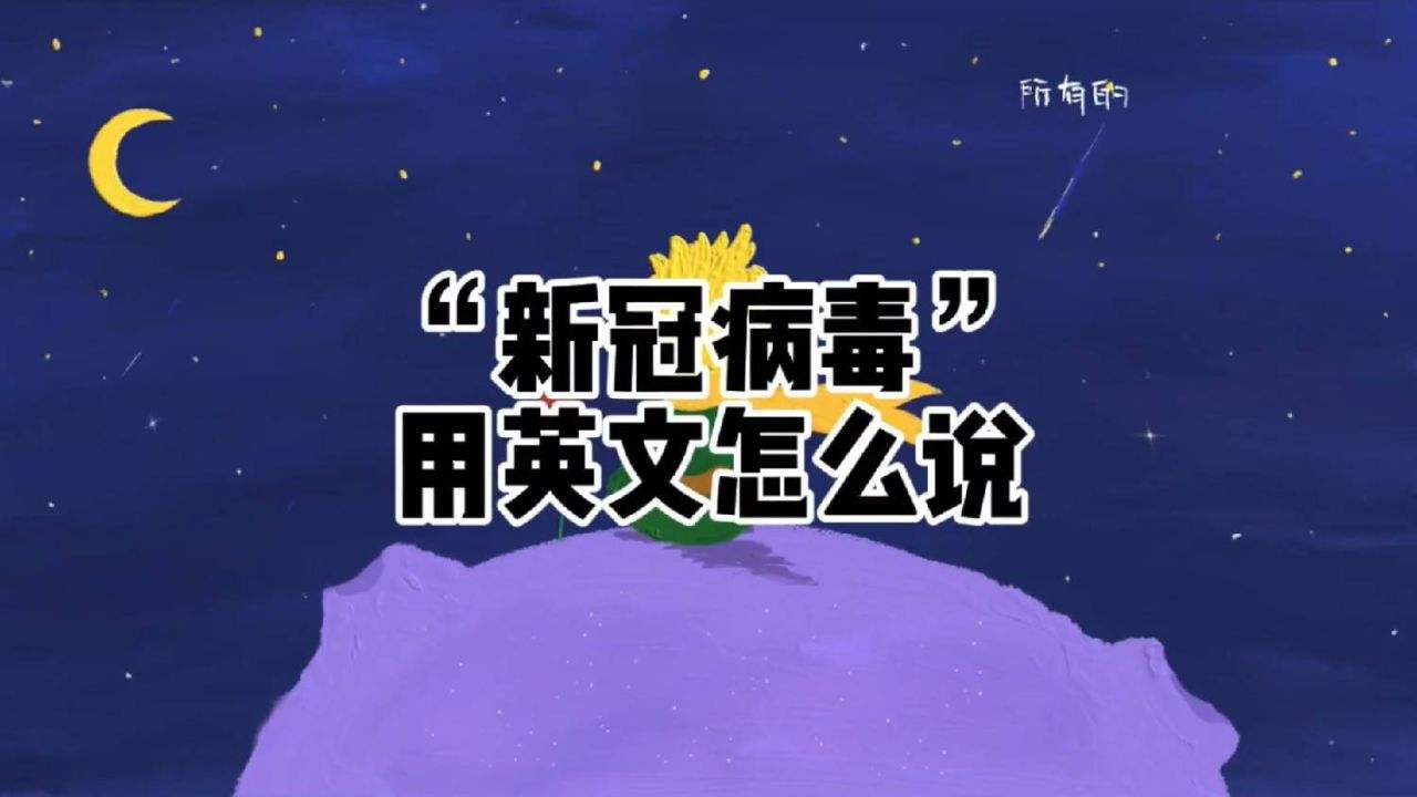 新冠病毒的简介缩写 新冠病毒的简介缩写为