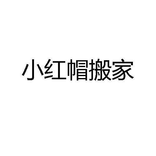 商标搬屋和搬家 搬家公司商标图片