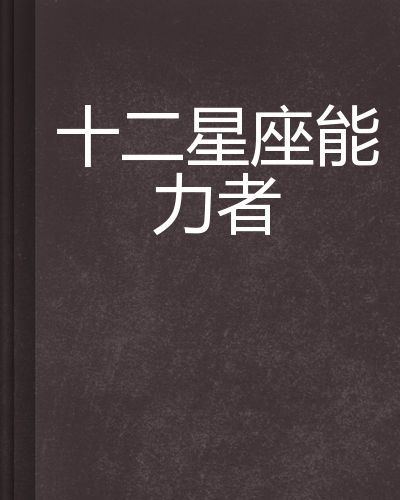 12星座能力图谱 十二星座都有什么能力图片