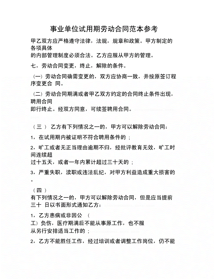 事业单位合同的试用期 事业单位合同制员工是正式工吗