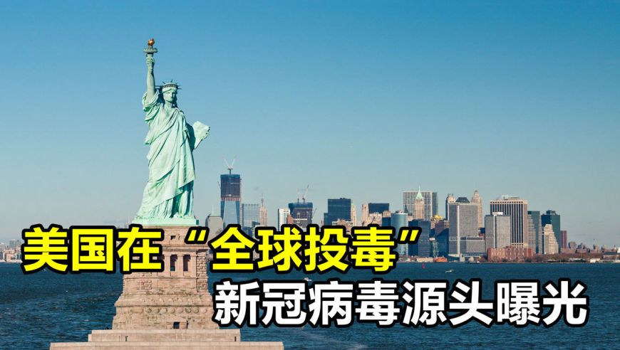 国外投毒中国新冠病毒 国外投毒中国新冠病毒数量