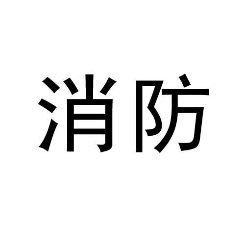 消防商标名字 消防工程注册商标多少类