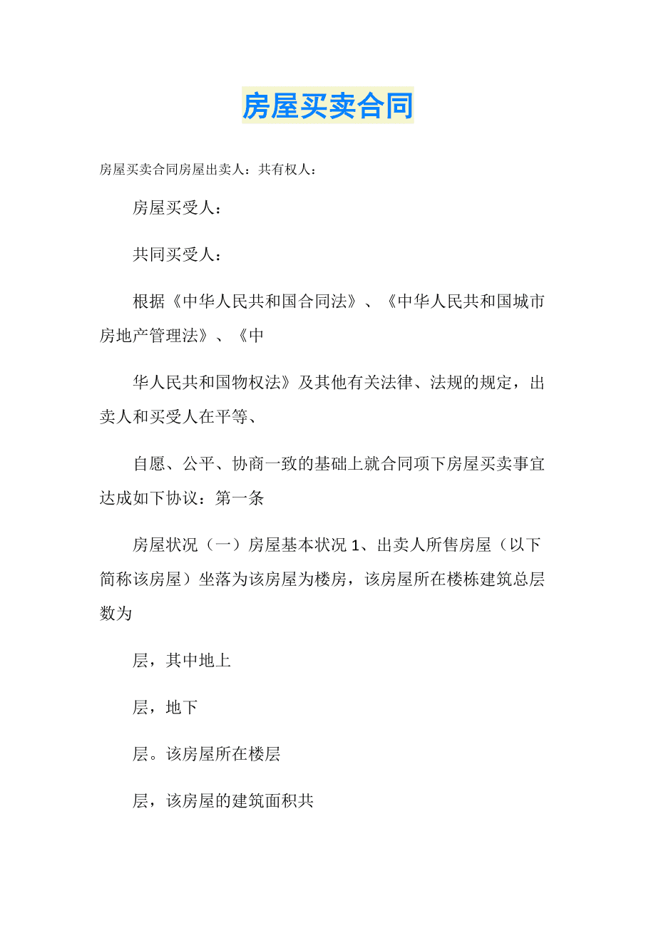 只有购房合同的房子可以交易吗 只有购房合同的房子可以交易吗现在