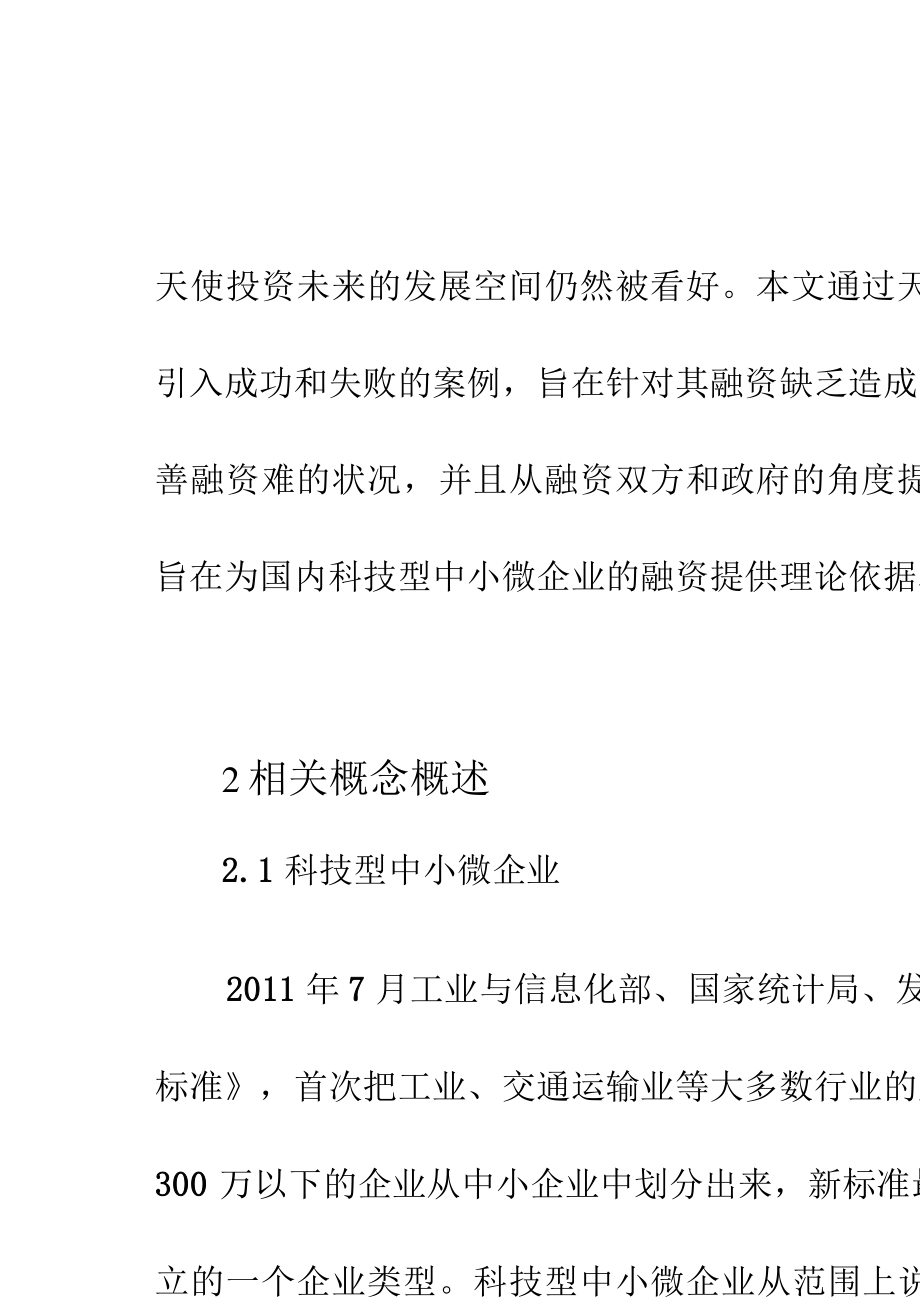 天使投资融资流程 天使投资融资流程详解