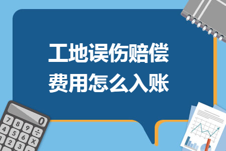 在工地上受伤没签合同怎样赔偿 工地工人受伤没有签合同如何赔偿