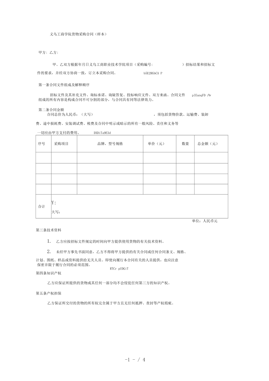 原材料采购合同模板 原材料采购合同模板范本