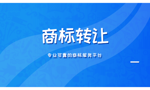 商标转让价位 商标转让价格一般多少钱