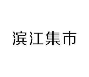 滨江商标注册 滨江商标注册费用