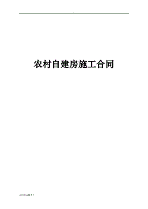 农村建房简单合同 农村自建房合同文本