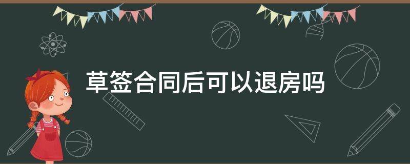 草签合同后不想正签了 草签合同不签会有啥样的后果