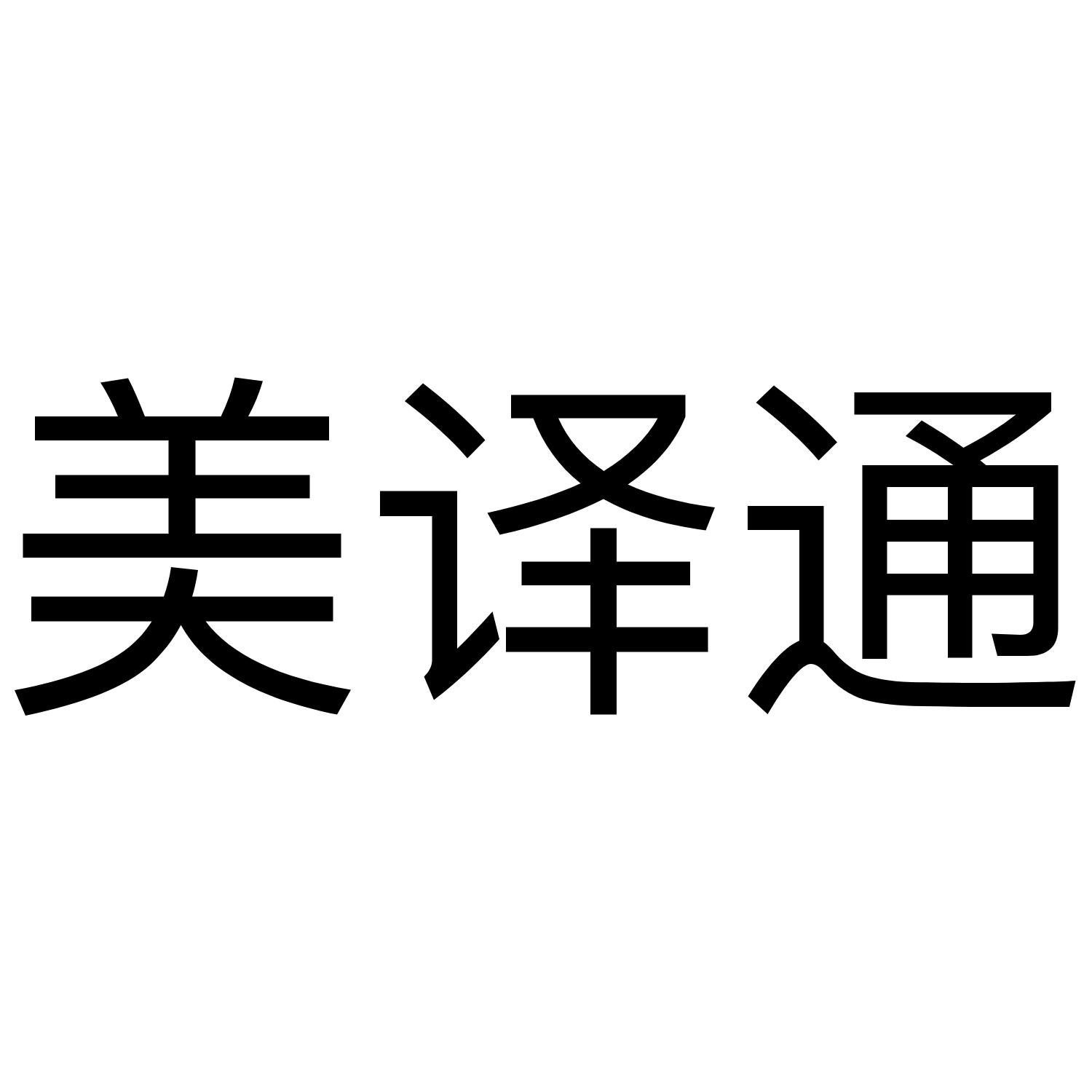 中国商标的英译 中国商标的英译名称