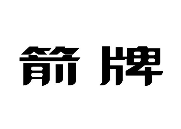 箭牌商标 箭牌商标自行车