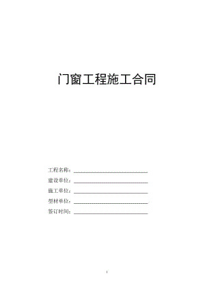 门窗改造合同 门窗安装制作合同