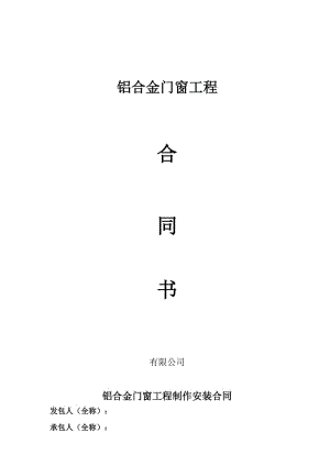 门窗改造合同 门窗安装制作合同