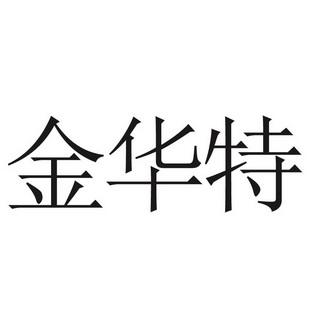 金华商标代理 金华商标局电话