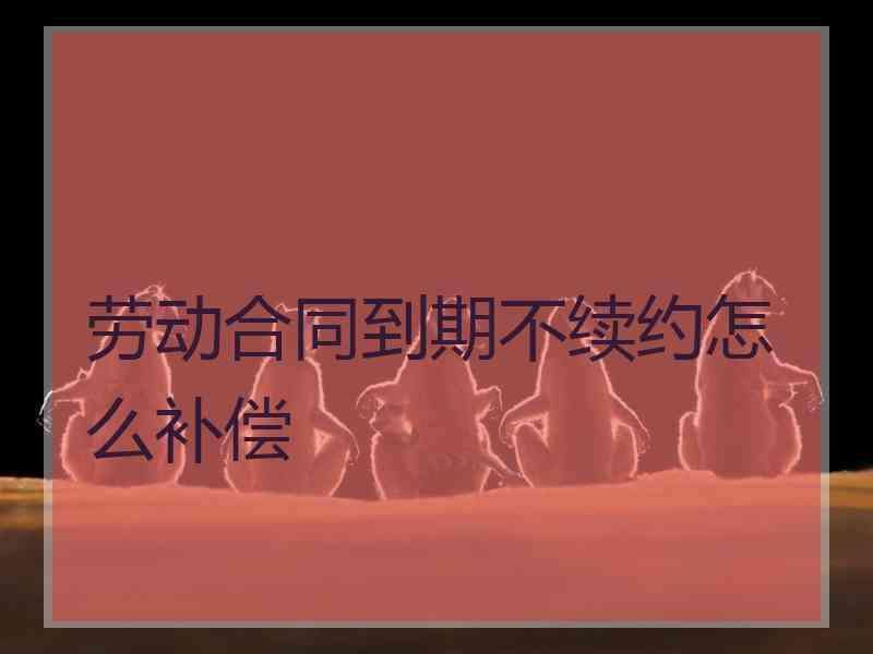 合同到期不续签还工作 合同到期不续签工作16年解聘要赔多少钱